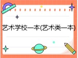 艺术学校一本(艺术类一本)