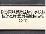 临汾翼城县数控培训学校技校怎么样(翼城县数控技校如何)