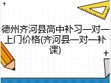 德州齐河县高中补习一对一上门价格(齐河县一对一补课)