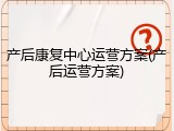 产后康复中心运营方案(产后运营方案)