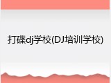 打碟dj学校(DJ培训学校)