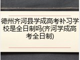 德州齐河县学成高考补习学校是全日制吗(齐河学成高考全日制)
