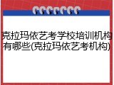 克拉玛依艺考学校培训机构有哪些(克拉玛依艺考机构)