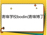 寄宿学校bodin(寄宿博丁)