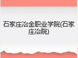 石家庄冶金职业学院(石家庄冶院)