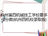 杭州第四机械技工学校要多少分数(杭州四机校录取线)