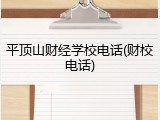 平顶山财经学校电话(财校电话)