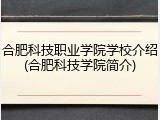 合肥科技职业学院学校介绍(合肥科技学院简介)