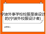 宁波外事学校校服是谁设计的(宁波外校服设计者)