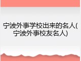 宁波外事学校出来的名人(宁波外事校友名人)