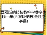 西双版纳技校数控学费多少钱一年(西双版纳技校数控学费)