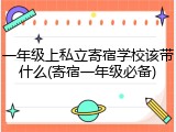 一年级上私立寄宿学校该带什么(寄宿一年级必备)