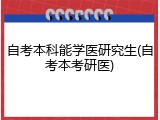 自考本科能学医研究生(自考本考研医)