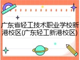 广东省轻工技术职业学校新港校区(广东轻工新港校区)