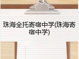 珠海全托寄宿中学(珠海寄宿中学)