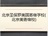 北京圣保罗美国寄宿学校(北京美寄宿校)