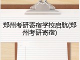 郑州考研寄宿学校启航(郑州考研寄宿)
