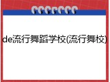 de流行舞蹈学校(流行舞校)