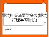 服装打版师要学多久(服装打版学习时长)