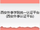 西安外事学院统一认证平台(西安外事认证平台)