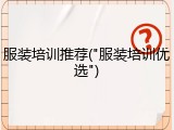 服装培训推荐("服装培训优选")