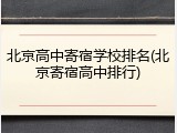 北京高中寄宿学校排名(北京寄宿高中排行)