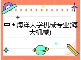 中国海洋大学机械专业(海大机械)