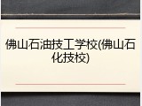 佛山石油技工学校(佛山石化技校)