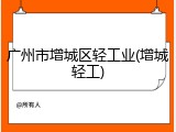 广州市增城区轻工业(增城轻工)