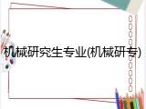 机械研究生专业(机械研专)