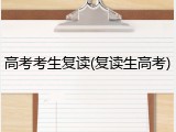 高考考生复读(复读生高考)