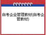 自考企业管理教材(自考企管教材)