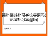 德州德城补习学校靠谱吗(德城补习靠谱吗)