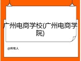 广州电商学校(广州电商学院)