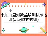 平顶山湛河数控培训技校地址(湛河数控校址)