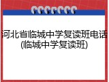 河北省临城中学复读班电话(临城中学复读班)