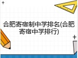 合肥寄宿制中学排名(合肥寄宿中学排行)