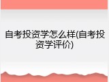自考投资学怎么样(自考投资学评价)