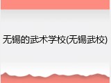 无锡的武术学校(无锡武校)