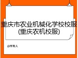 重庆市农业机械化学校校服(重庆农机校服)