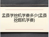 盂县学挖机学费多少(盂县挖掘机学费)