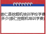 崇仁县挖掘机培训学校学费多少(崇仁挖掘机培训学费)