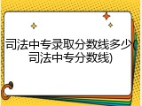 司法中专录取分数线多少(司法中专分数线)