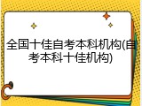 全国十佳自考本科机构(自考本科十佳机构)