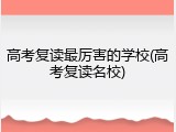 高考复读最厉害的学校(高考复读名校)