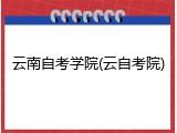 云南自考学院(云自考院)