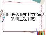 四川工程职业技术学院高职(四川工程职院)