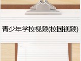 青少年学校视频(校园视频)
