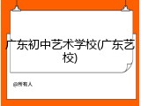 广东初中艺术学校(广东艺校)