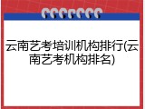 云南艺考培训机构排行(云南艺考机构排名)